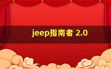 jeep指南者 2.0